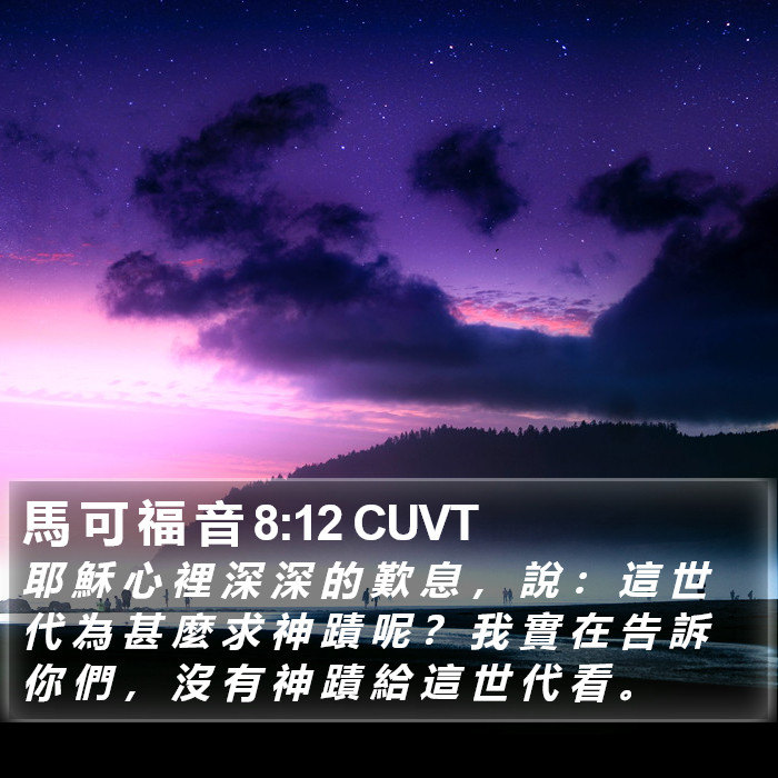 馬 可 福 音 8:12 CUVT Bible Study