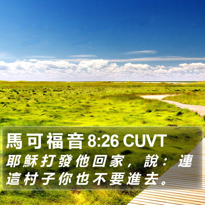 馬 可 福 音 8:26 CUVT Bible Study
