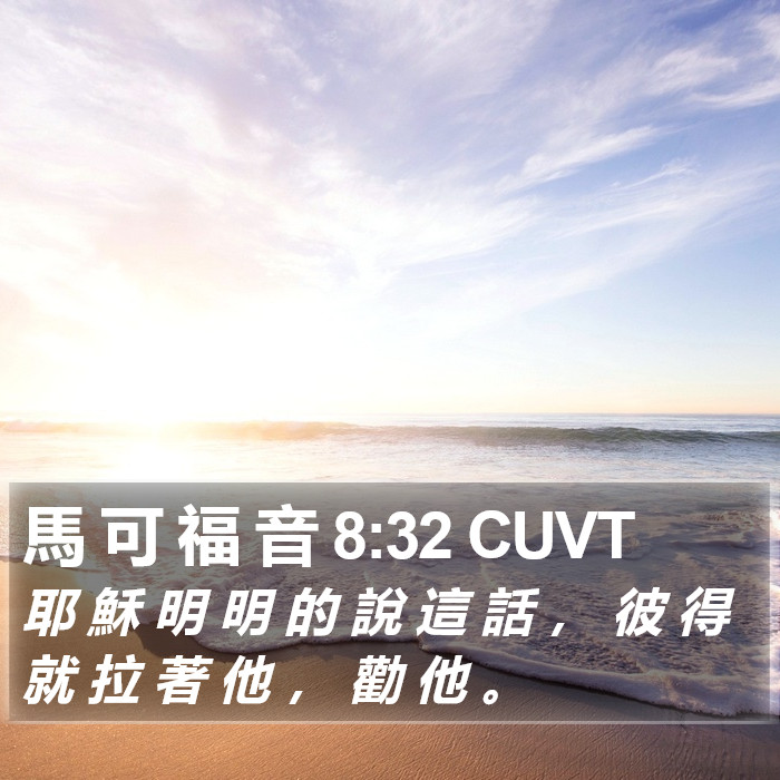 馬 可 福 音 8:32 CUVT Bible Study