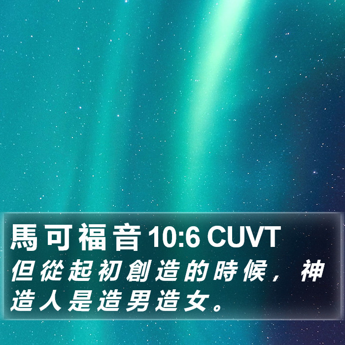 馬 可 福 音 10:6 CUVT Bible Study