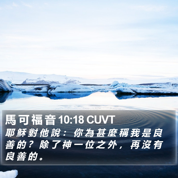 馬 可 福 音 10:18 CUVT Bible Study