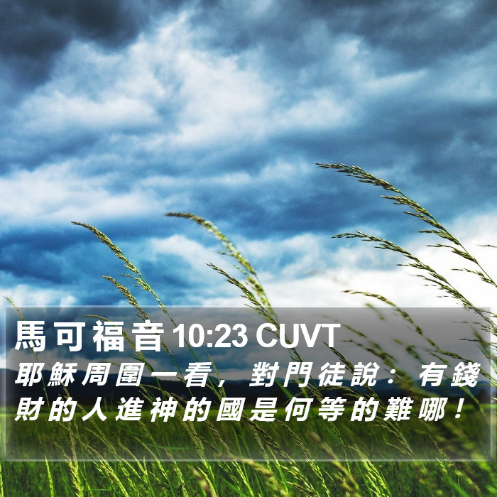 馬 可 福 音 10:23 CUVT Bible Study