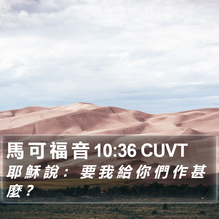 馬 可 福 音 10:36 CUVT Bible Study