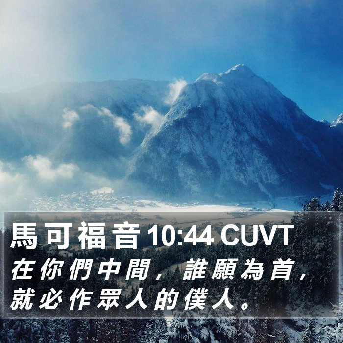 馬 可 福 音 10:44 CUVT Bible Study