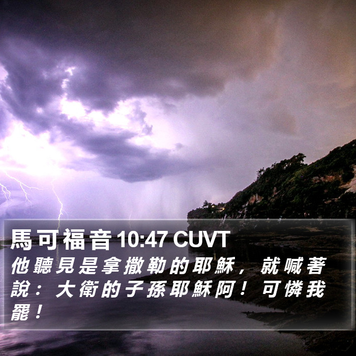馬 可 福 音 10:47 CUVT Bible Study