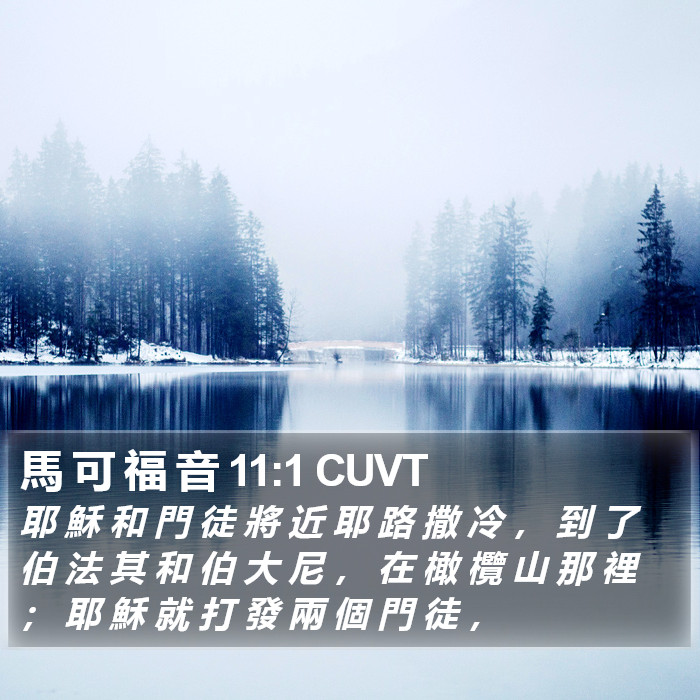 馬 可 福 音 11:1 CUVT Bible Study