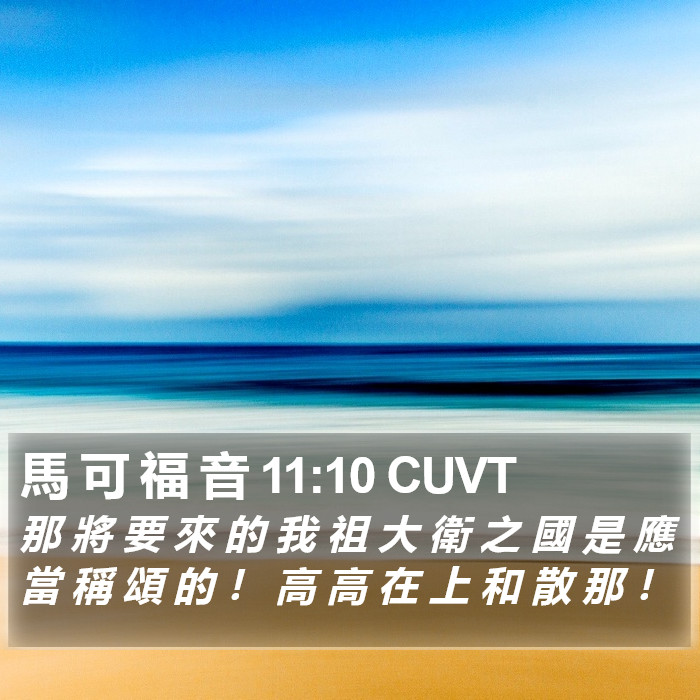 馬 可 福 音 11:10 CUVT Bible Study