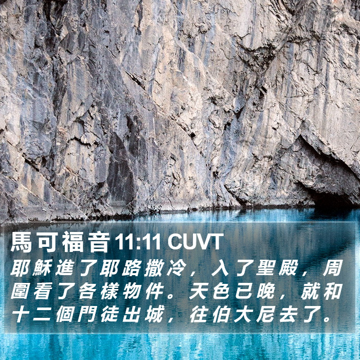 馬 可 福 音 11:11 CUVT Bible Study