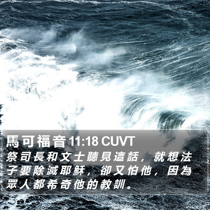 馬 可 福 音 11:18 CUVT Bible Study