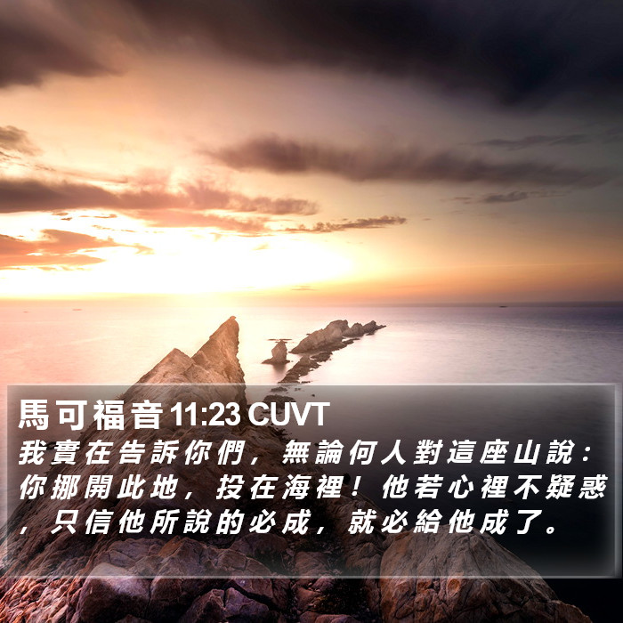 馬 可 福 音 11:23 CUVT Bible Study