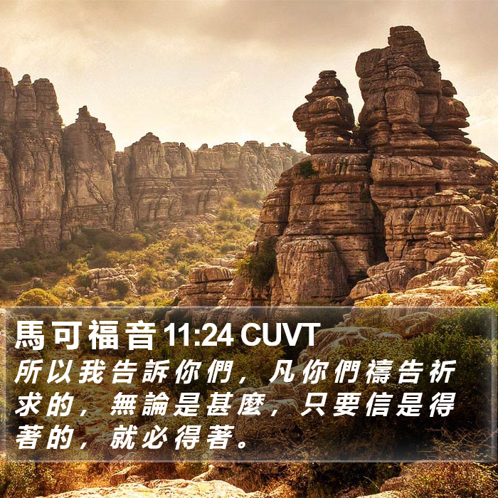 馬 可 福 音 11:24 CUVT Bible Study