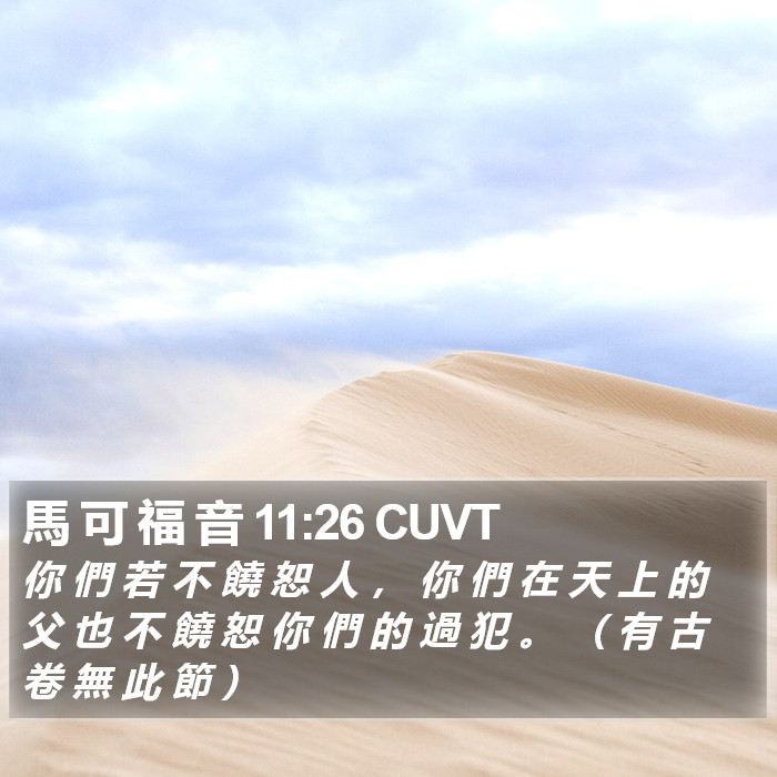 馬 可 福 音 11:26 CUVT Bible Study