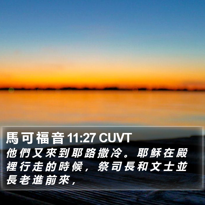 馬 可 福 音 11:27 CUVT Bible Study
