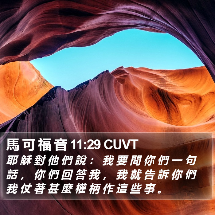 馬 可 福 音 11:29 CUVT Bible Study