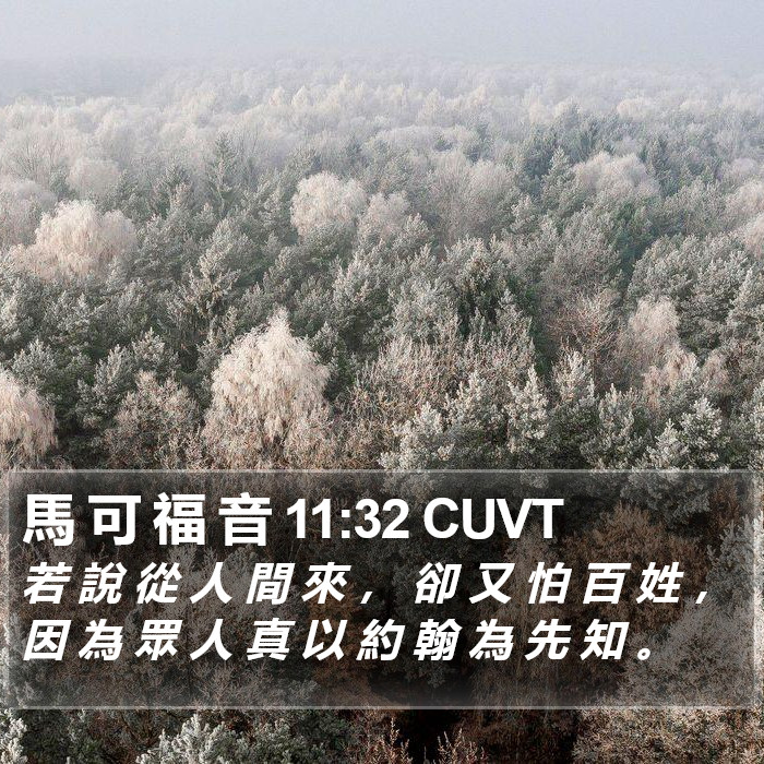 馬 可 福 音 11:32 CUVT Bible Study