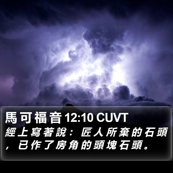 馬 可 福 音 12:10 CUVT Bible Study
