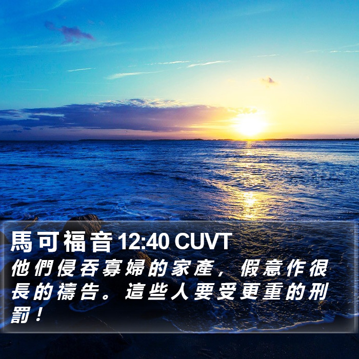 馬 可 福 音 12:40 CUVT Bible Study