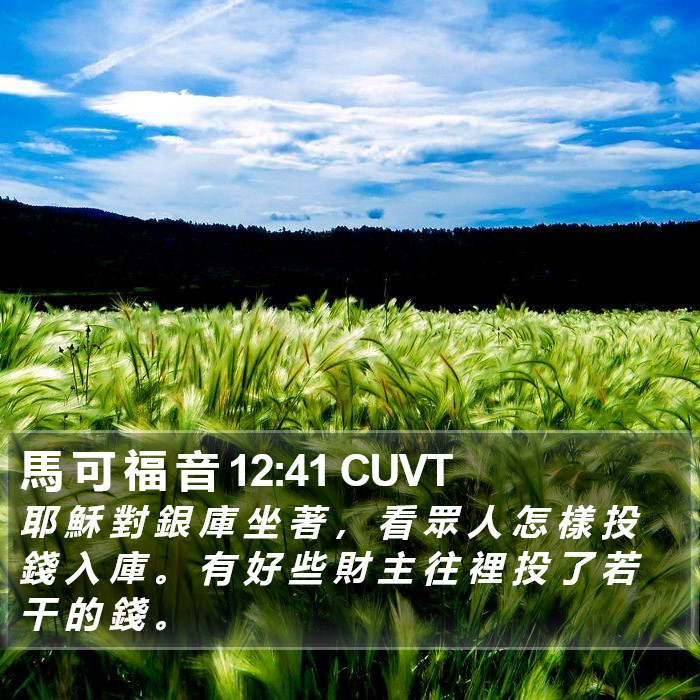 馬 可 福 音 12:41 CUVT Bible Study