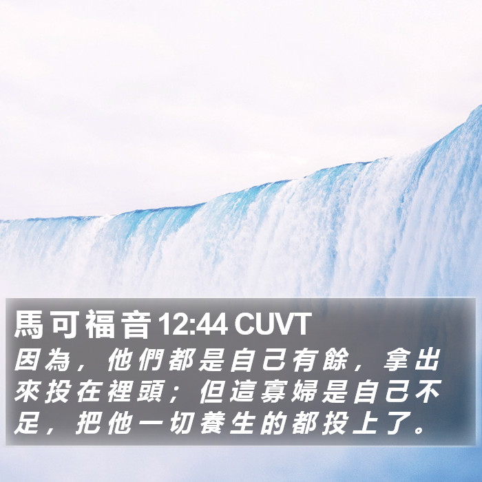 馬 可 福 音 12:44 CUVT Bible Study