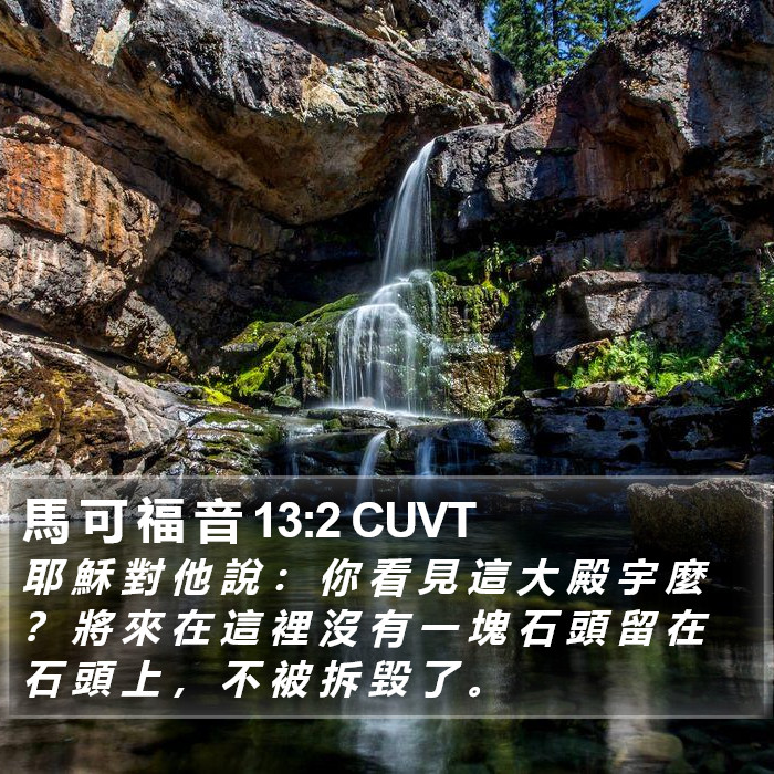 馬 可 福 音 13:2 CUVT Bible Study