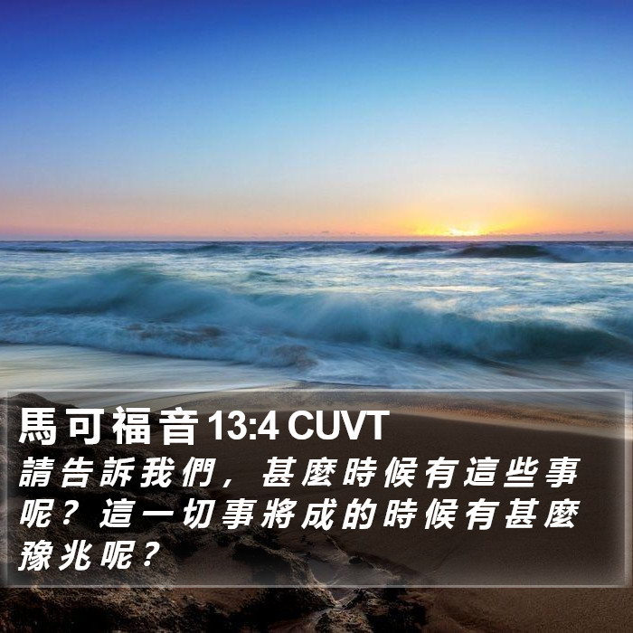 馬 可 福 音 13:4 CUVT Bible Study