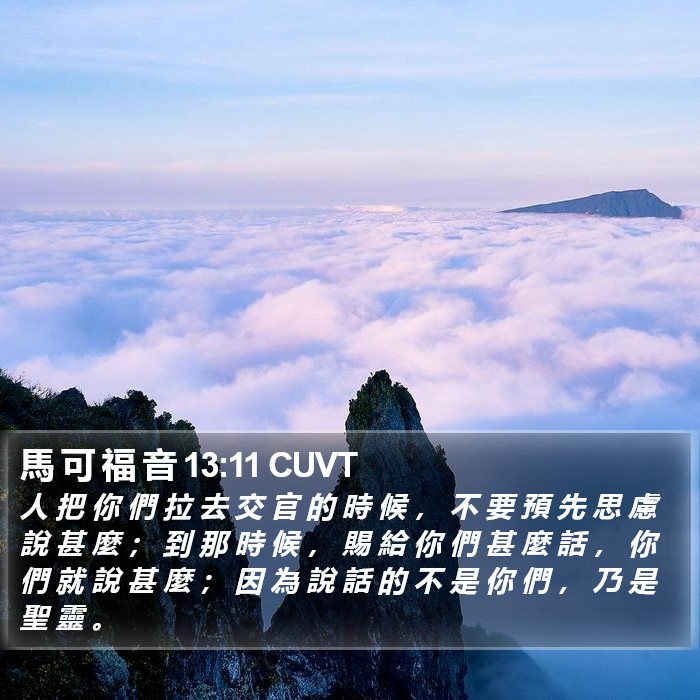 馬 可 福 音 13:11 CUVT Bible Study
