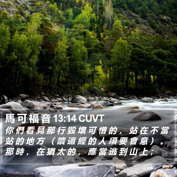 馬 可 福 音 13:14 CUVT Bible Study