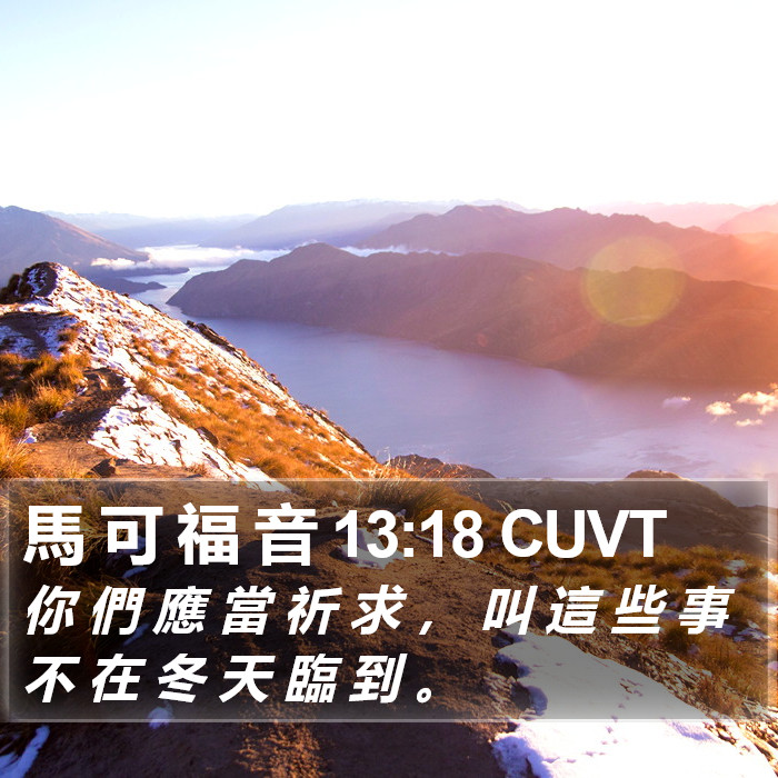 馬 可 福 音 13:18 CUVT Bible Study
