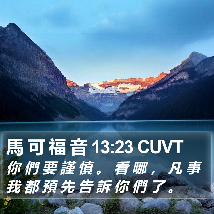 馬 可 福 音 13:23 CUVT Bible Study
