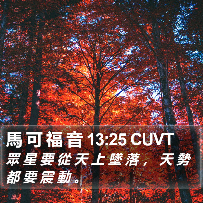 馬 可 福 音 13:25 CUVT Bible Study