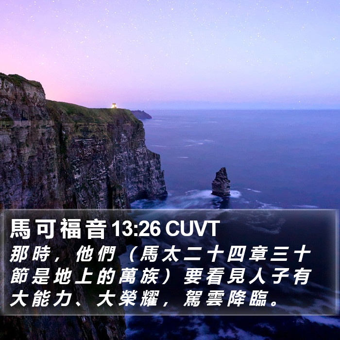 馬 可 福 音 13:26 CUVT Bible Study