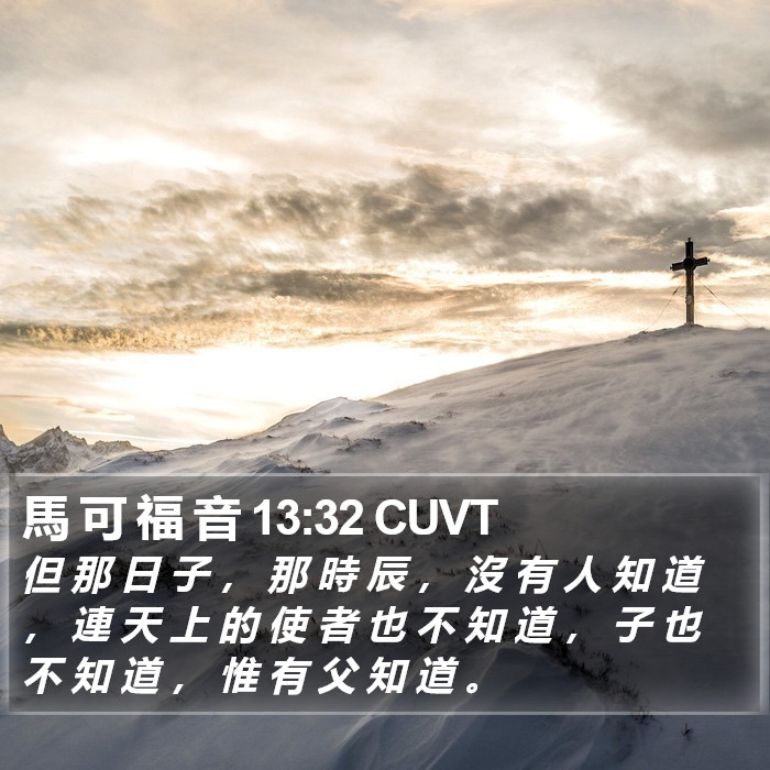 馬 可 福 音 13:32 CUVT Bible Study