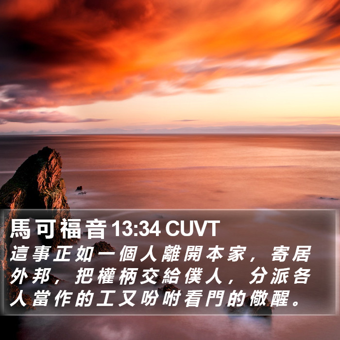 馬 可 福 音 13:34 CUVT Bible Study