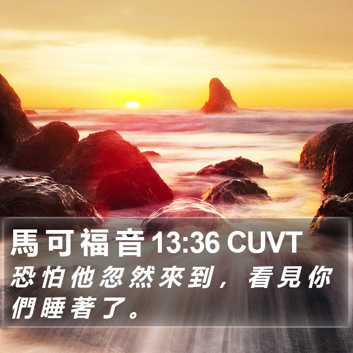馬 可 福 音 13:36 CUVT Bible Study
