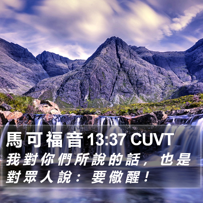 馬 可 福 音 13:37 CUVT Bible Study
