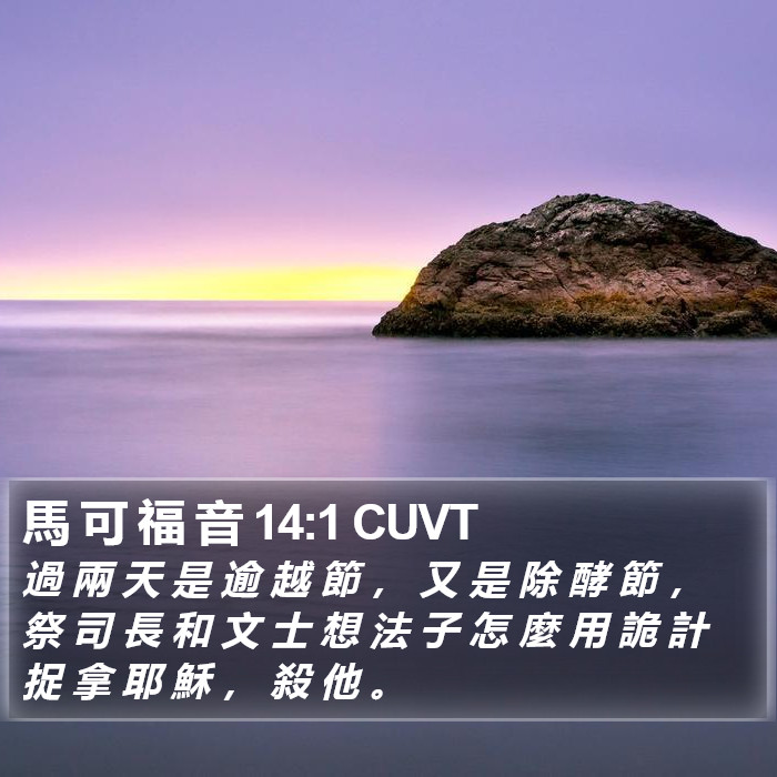 馬 可 福 音 14:1 CUVT Bible Study