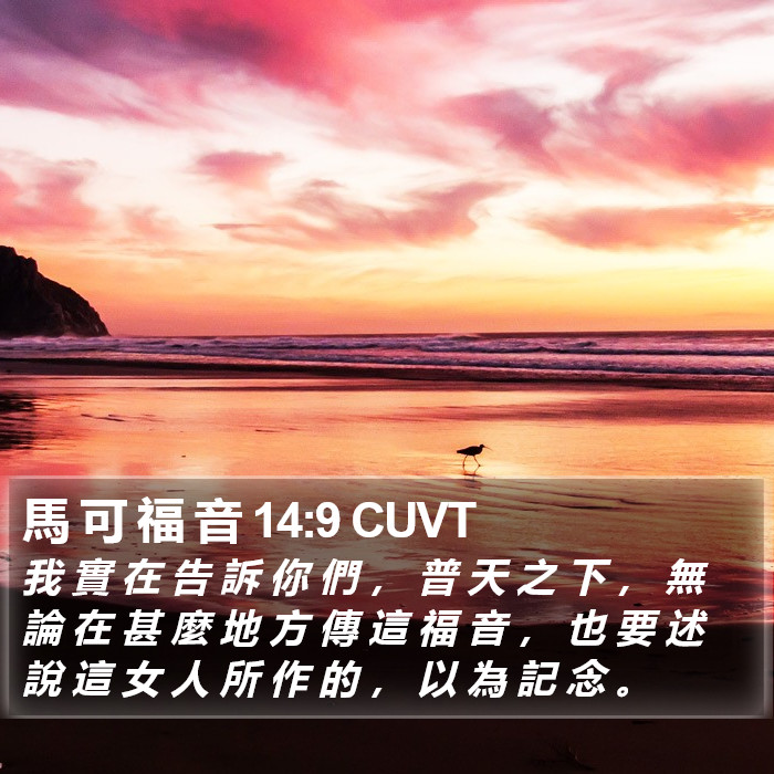 馬 可 福 音 14:9 CUVT Bible Study