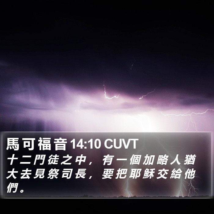 馬 可 福 音 14:10 CUVT Bible Study