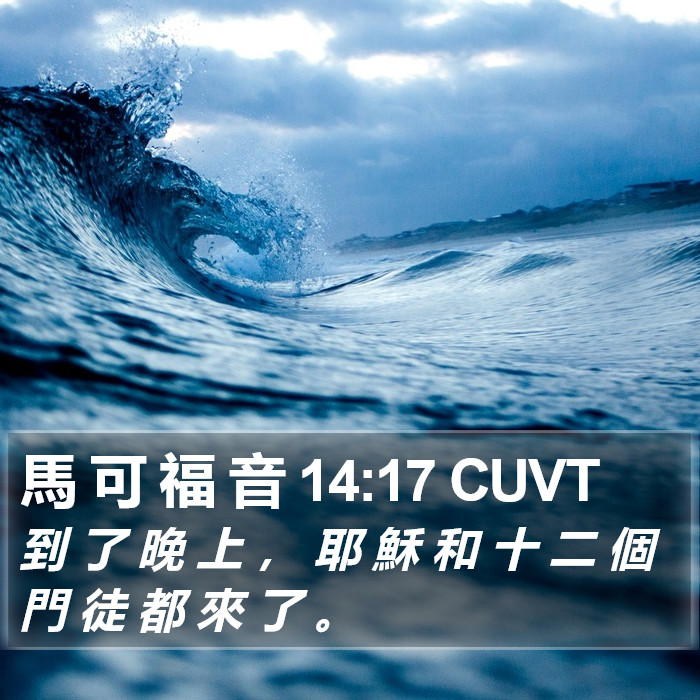 馬 可 福 音 14:17 CUVT Bible Study