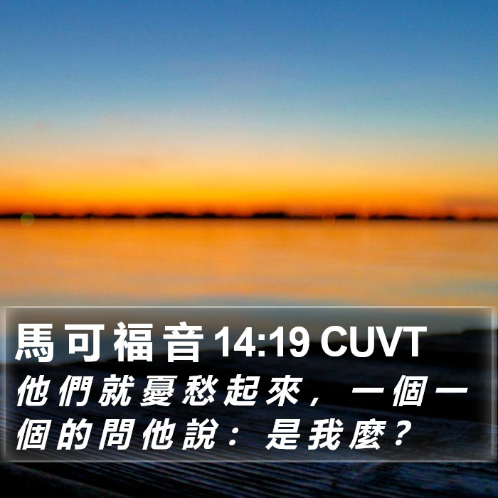 馬 可 福 音 14:19 CUVT Bible Study