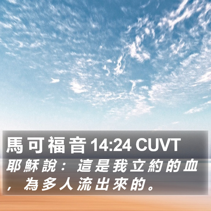 馬 可 福 音 14:24 CUVT Bible Study