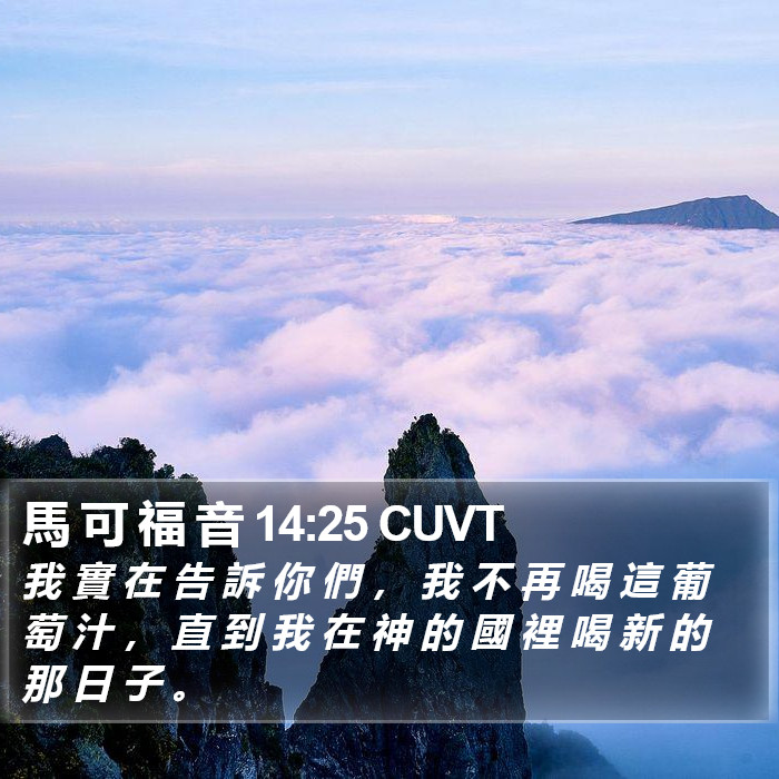 馬 可 福 音 14:25 CUVT Bible Study