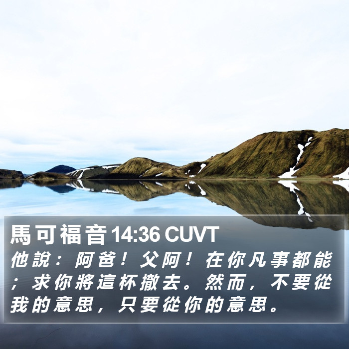 馬 可 福 音 14:36 CUVT Bible Study