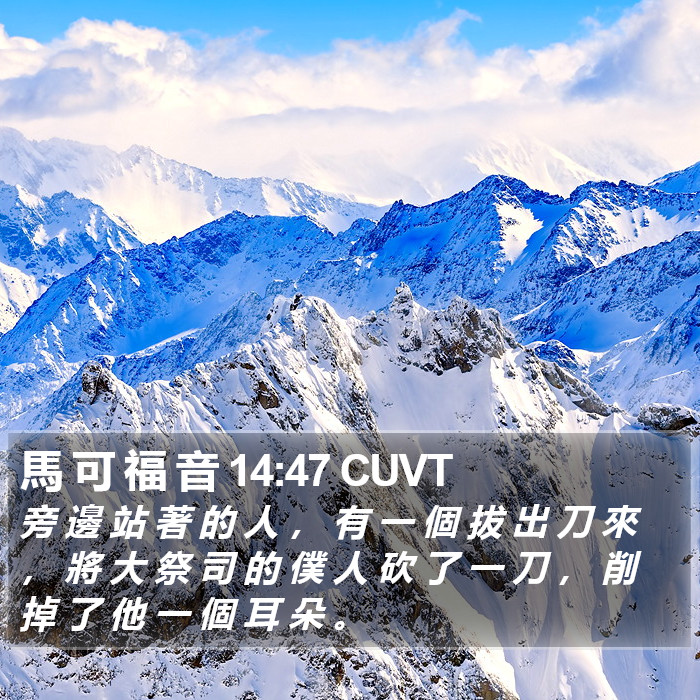 馬 可 福 音 14:47 CUVT Bible Study