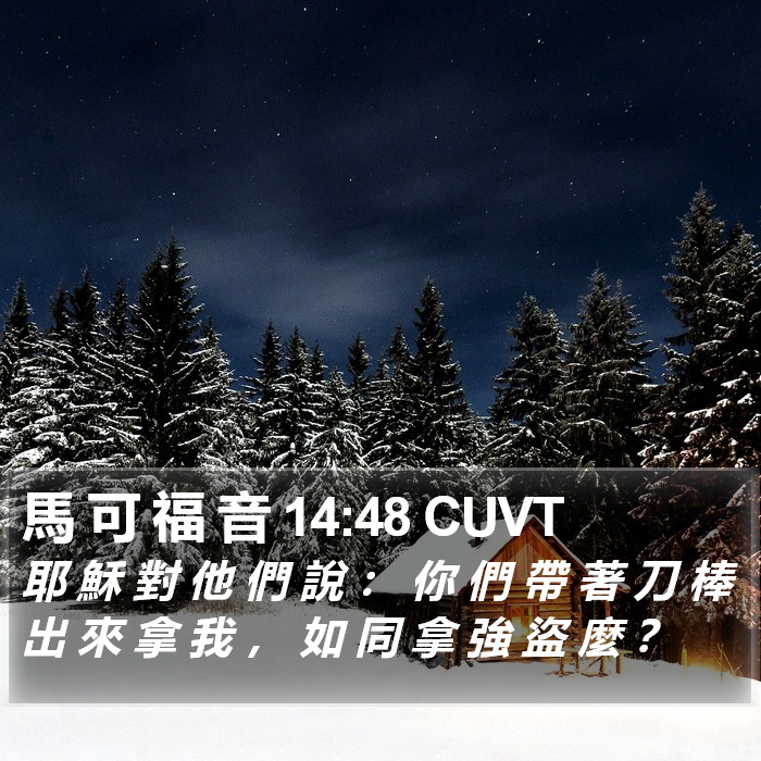 馬 可 福 音 14:48 CUVT Bible Study