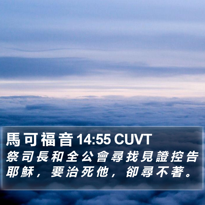 馬 可 福 音 14:55 CUVT Bible Study