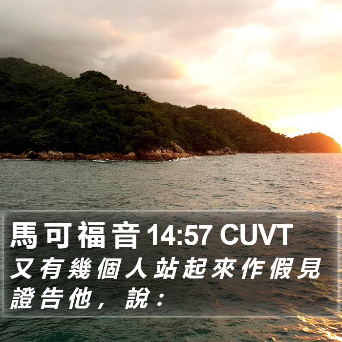 馬 可 福 音 14:57 CUVT Bible Study