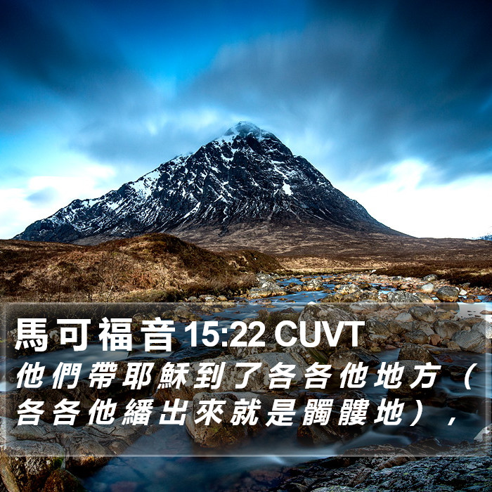 馬 可 福 音 15:22 CUVT Bible Study