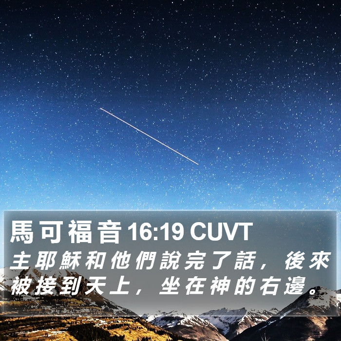 馬 可 福 音 16:19 CUVT Bible Study