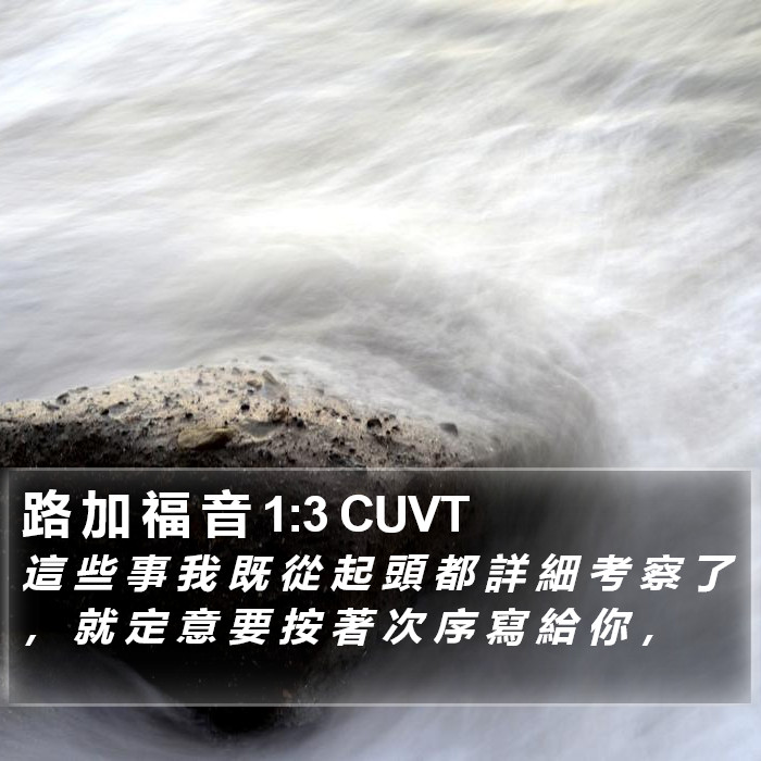 路 加 福 音 1:3 CUVT Bible Study